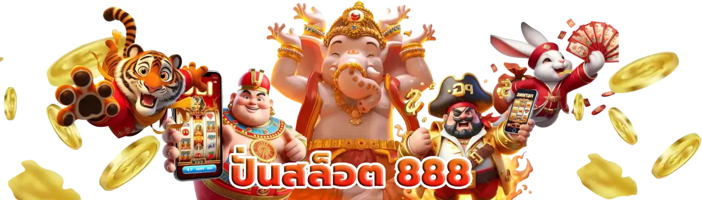 ปั่นสล็อต 888